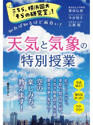 cover image of こちら、横浜国大「そらの研究室」!　天気と気象の特別授業